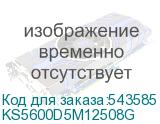 KS5600D5M12508G