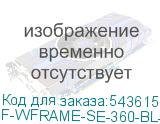 F-WFRAME-SE-360-BL-ARGB