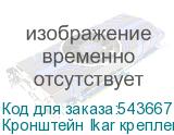Кронштейн Ikar крепление откидного типа 2x2 IKAR