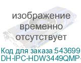 DH-IPC-HDW3449QMP-S-IL-0280B