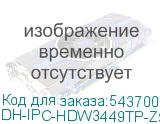 DH-IPC-HDW3449TP-ZS-IL