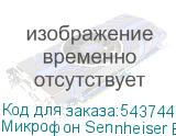 Микрофон Sennheiser E 835-S, черный (SENNHEISER)