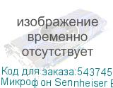 Микрофон Sennheiser E 845-S, черный (SENNHEISER)