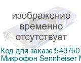 Микрофон Sennheiser ME 4, черный (SENNHEISER)