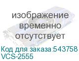 VCS-2555