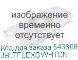 JBLTFLEXGWHTCN