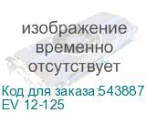 EV 12-125