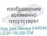 LE05-18U68-GM