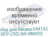 SFP-25G-SR-MM850