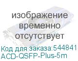 ACD-QSFP-Plus-5m
