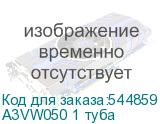 A3VW050 1 туба