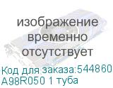 A98R050 1 туба