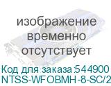 NTSS-WFOBМН-8-SC/2LC-S0010