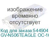 GV-N506TEAGLE OC-16GD 1.0
