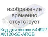 AK120-SE-ARGB