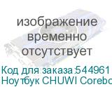 Ноутбук CHUWI Corebook X 14 , IPS, Intel Core i9 13900HX 2.2ГГц, 24-ядерный, 32ГБ DDR4, 1ТБ SSD, Intel UHD Graphics, Windows 11 Home, серый