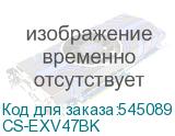 CS-EXV47BK
