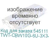 TWT-CBW10G-6U-3X3-GY