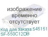 SF-550C12DB