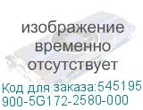 900-5G172-2580-000