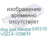 VGD-II-100M33
