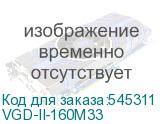 VGD-II-160M33