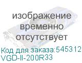 VGD-II-200R33