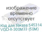 VGD-II-300M33 (50M)