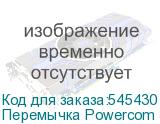 Перемычка Powercom 3:1 /1:1 type 1, 2 connector jumpers для VGD-II-10-20K33HС (POWERCOM)