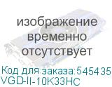VGD-II-10K33HС