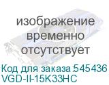 VGD-II-15K33HС