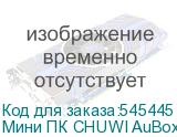 Мини ПК CHUWI AuBox AMD Ryzen 7 8745HS, DDR5 32ГБ, 1ТБ(SSD), AMD Radeon 780M, Windows 11 Pro, серебристый и черный