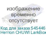 Неттоп CHUWI LarkBox X Intel N150, LPDDR5 12ГБ, 512ГБ(SSD), Intel Graphics, Windows 11 Pro, черный и белый
