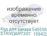 STANDART307_159420
