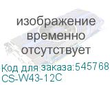 CS-W43-12C