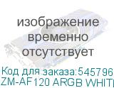 ZM-AF120 ARGB WHITE
