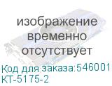 КТ-5175-2