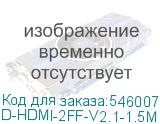 D-HDMI-2FF-V2.1-1.5M