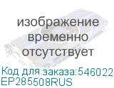 EP285508RUS