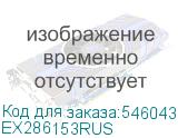 EX286153RUS