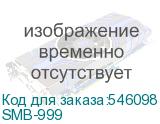 SMB-999