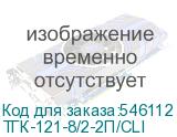 ТГК-121-8/2-2П/CLI