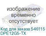 DPE12G5-TX
