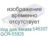 GCR-55925