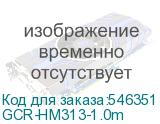 GCR-HM313-1.0m