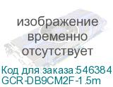 GCR-DB9CM2F-1.5m