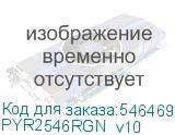 PYR2546RGN_v10