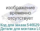 Детали для монтажа LG LSCB025 FHD