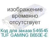 TUF GAMING B650E-E WIFI