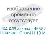 Планшет Chuwi Hi10 Max N150 800MHz 4C RAM12Gb ROM512Gb 12.9 IPS 2880x1920 Windows 11 Home серый 8Mpix 5Mpix BT WiFi 4800mAh CHUWI